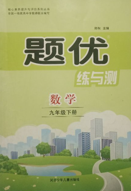 2023年题优·练与测 九年级数学下册冀少版