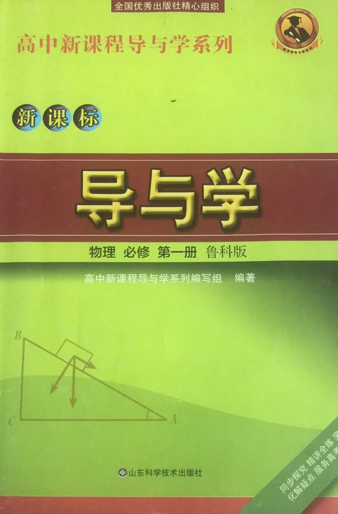 2023年新课标导与学 必修一高一物理上册鲁科版