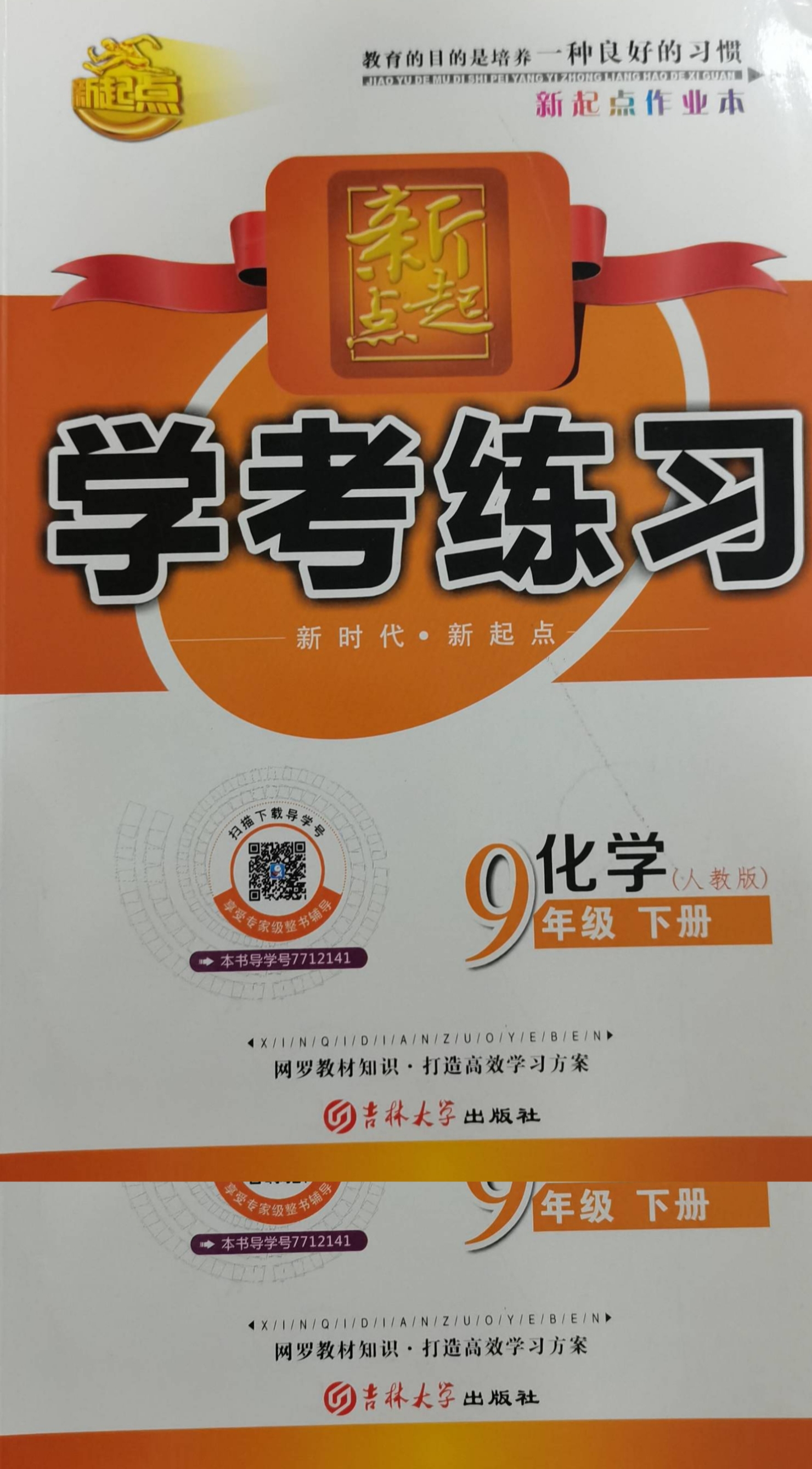 2023年新起点 学考练习九年级化学下册人教版