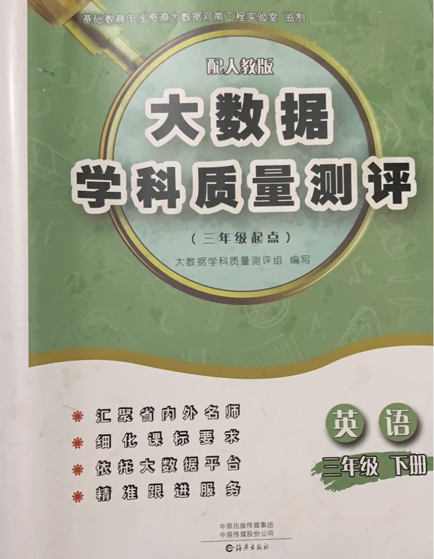2023年大数据学科质量测评三年级英语下册人教版