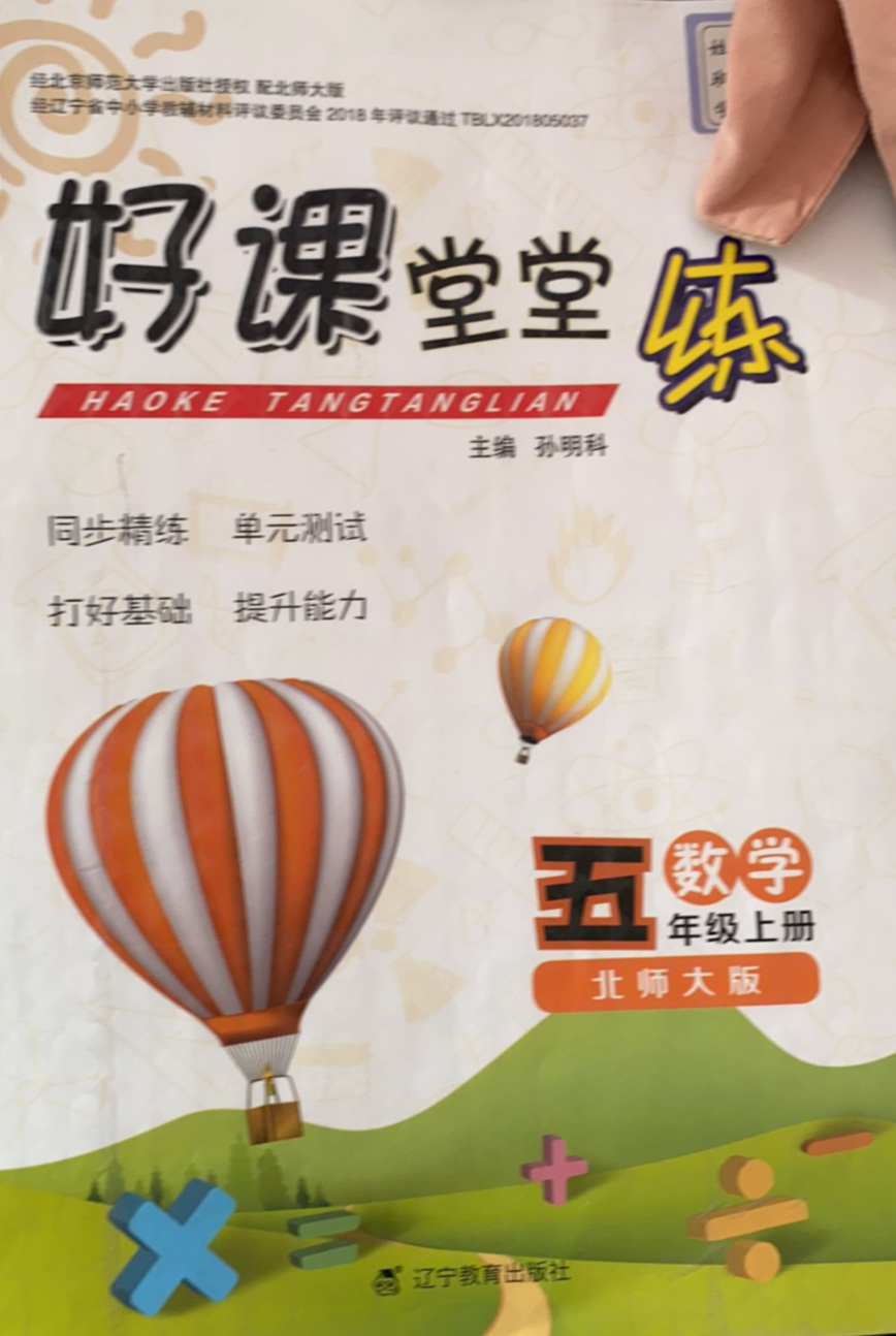 2023年好课堂堂练五年级数学上册北师大版