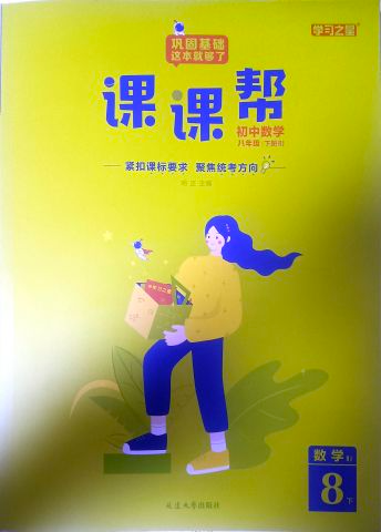 2023年初中课课帮八年级数学下册人教版