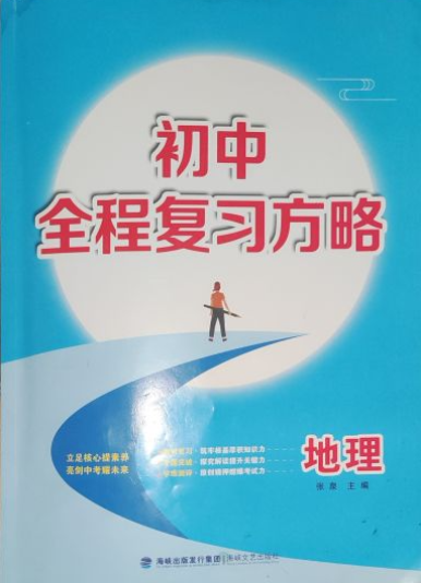2023年全程复习方略初中地理通用版
