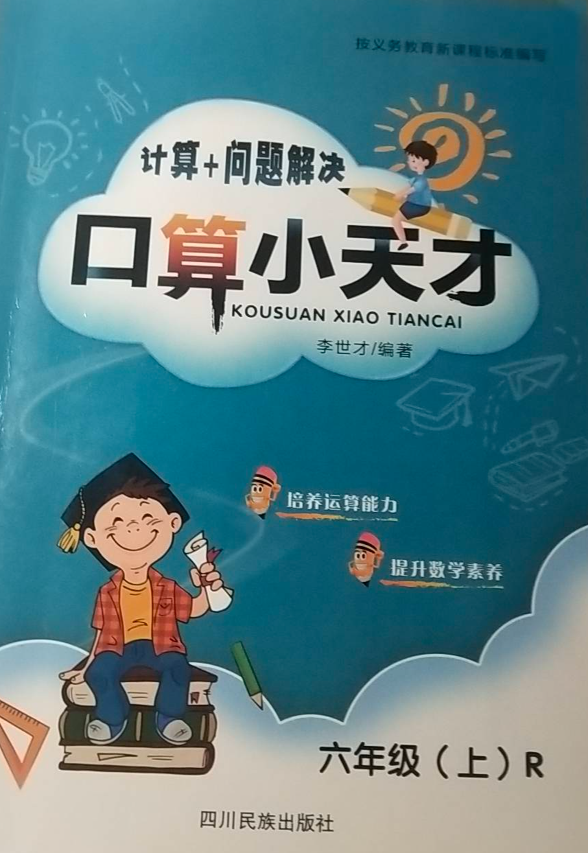 2023年口算小天才计算+问题解决六年级数学上册R版