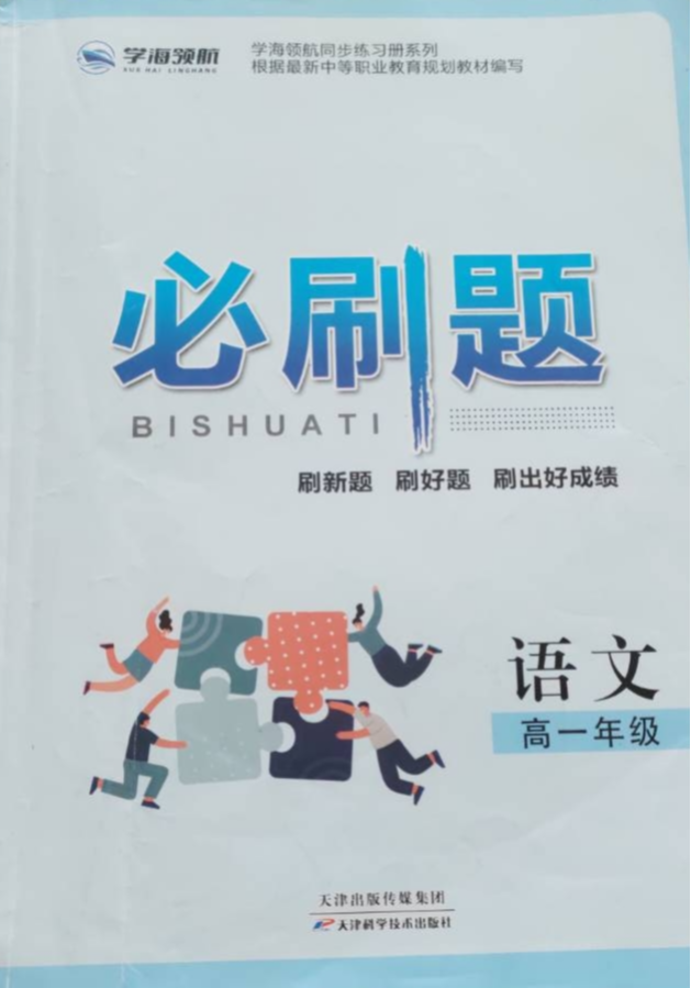 2024年学海领航必刷题中职语文全册通用版