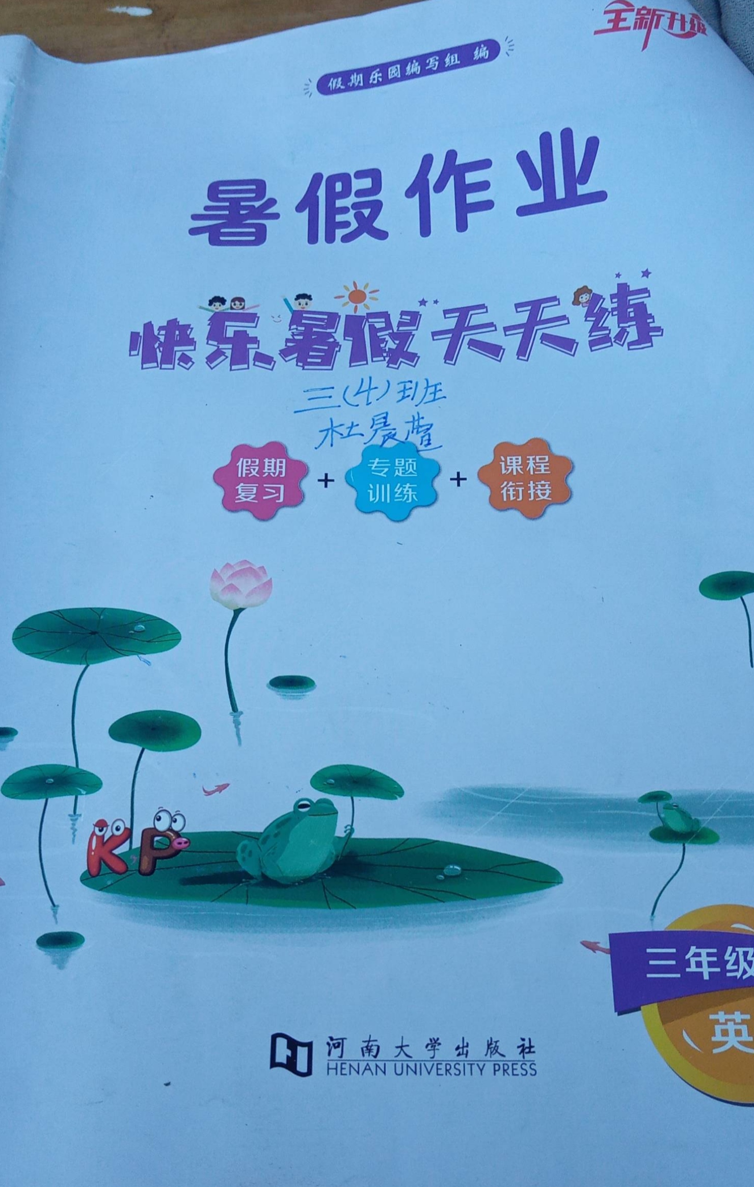2023年暑假作业       快乐暑假天天练三年级英语全册通用版