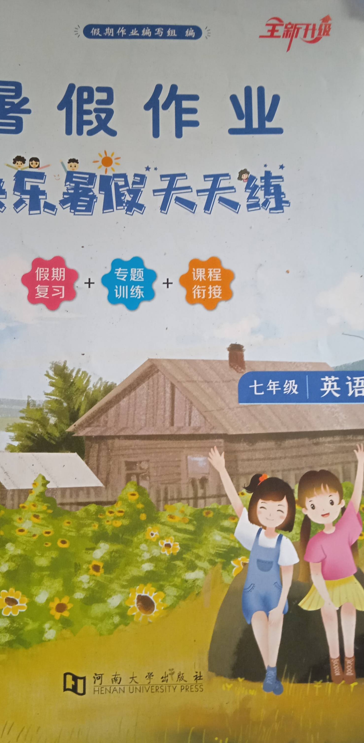 2023年快乐暑假天天练 暑假作业七年级英语全册通用版