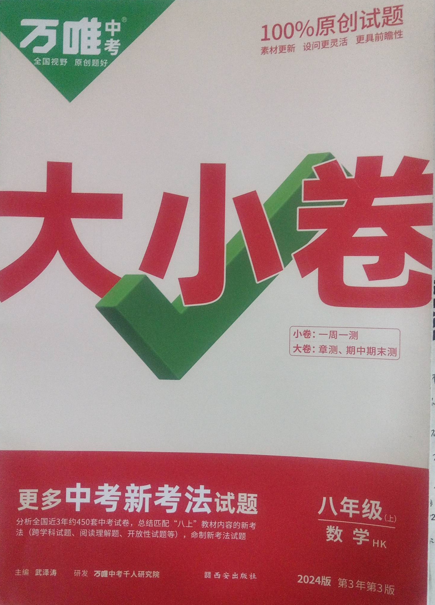 2023年万唯中考大小卷八年级数学上册沪科版