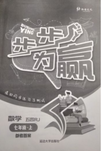 2023年步步为赢七年级数学上册人教版