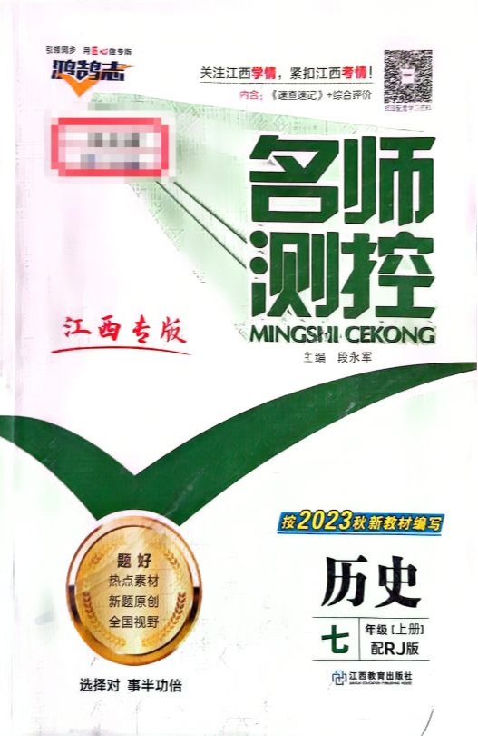 2023年名师测控七年级历史上册人教版江西专版