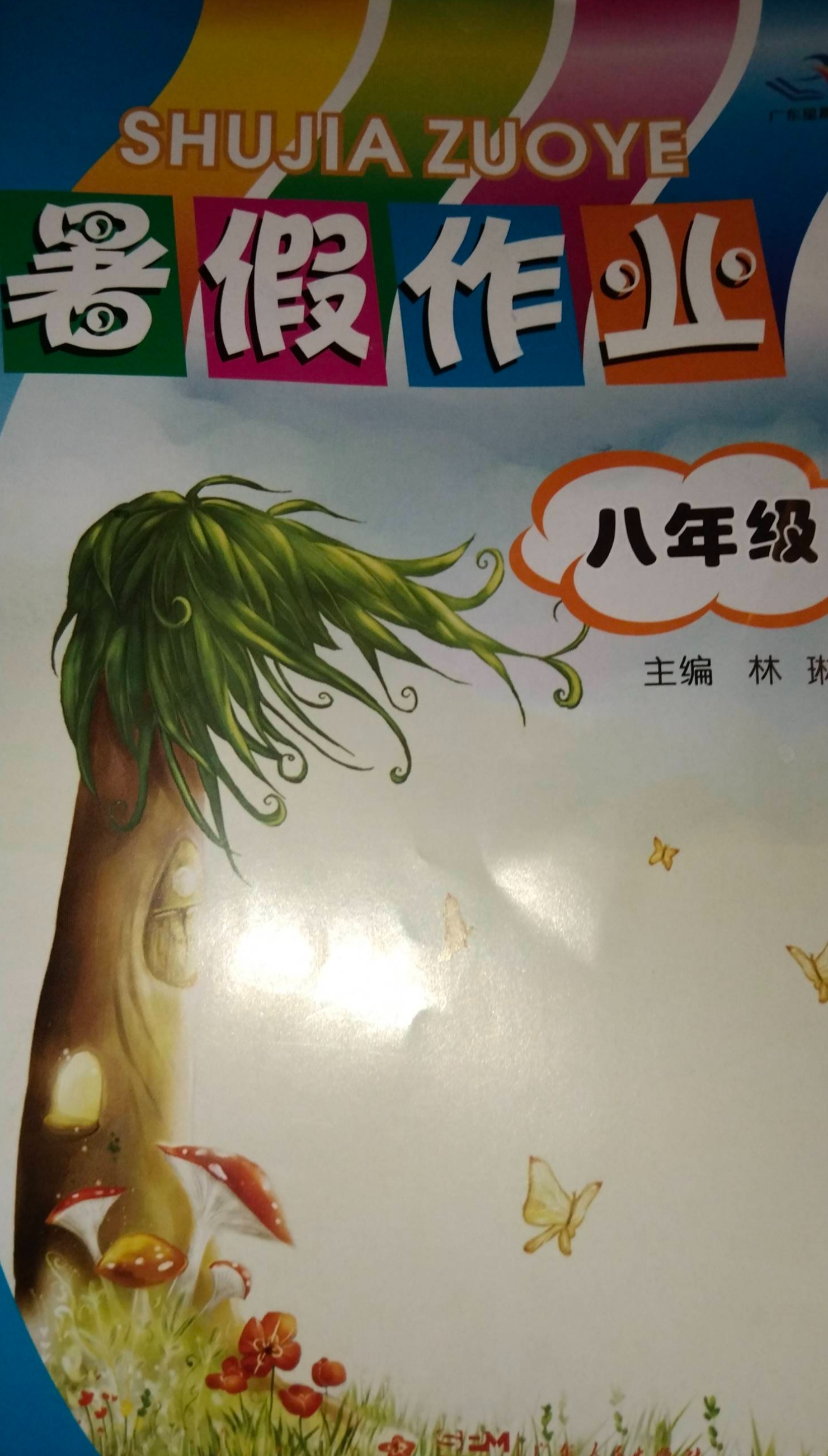 2023年暑假作业八年级全册通用版