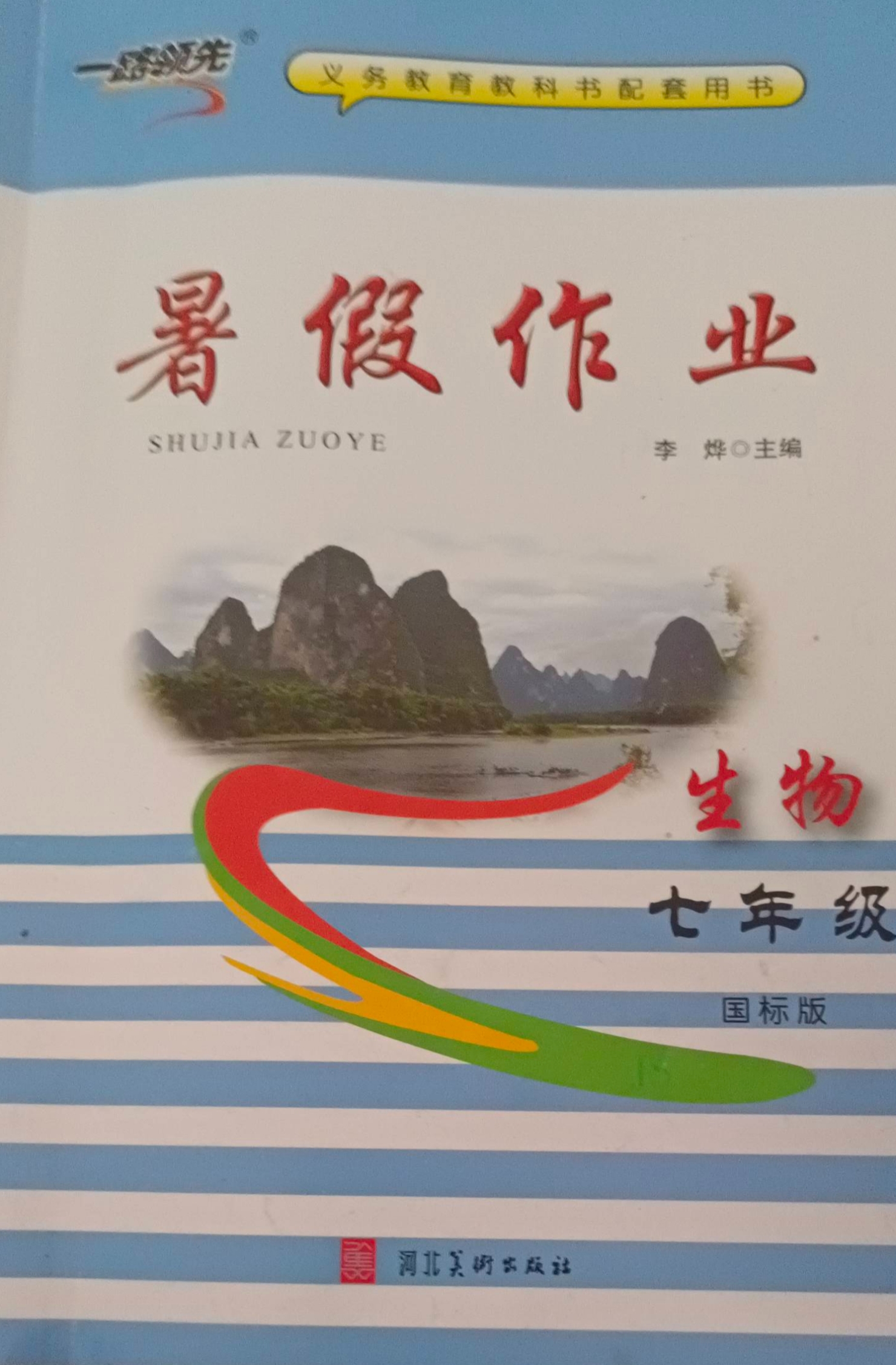 2023年暑假作业七年级生物全册国标版