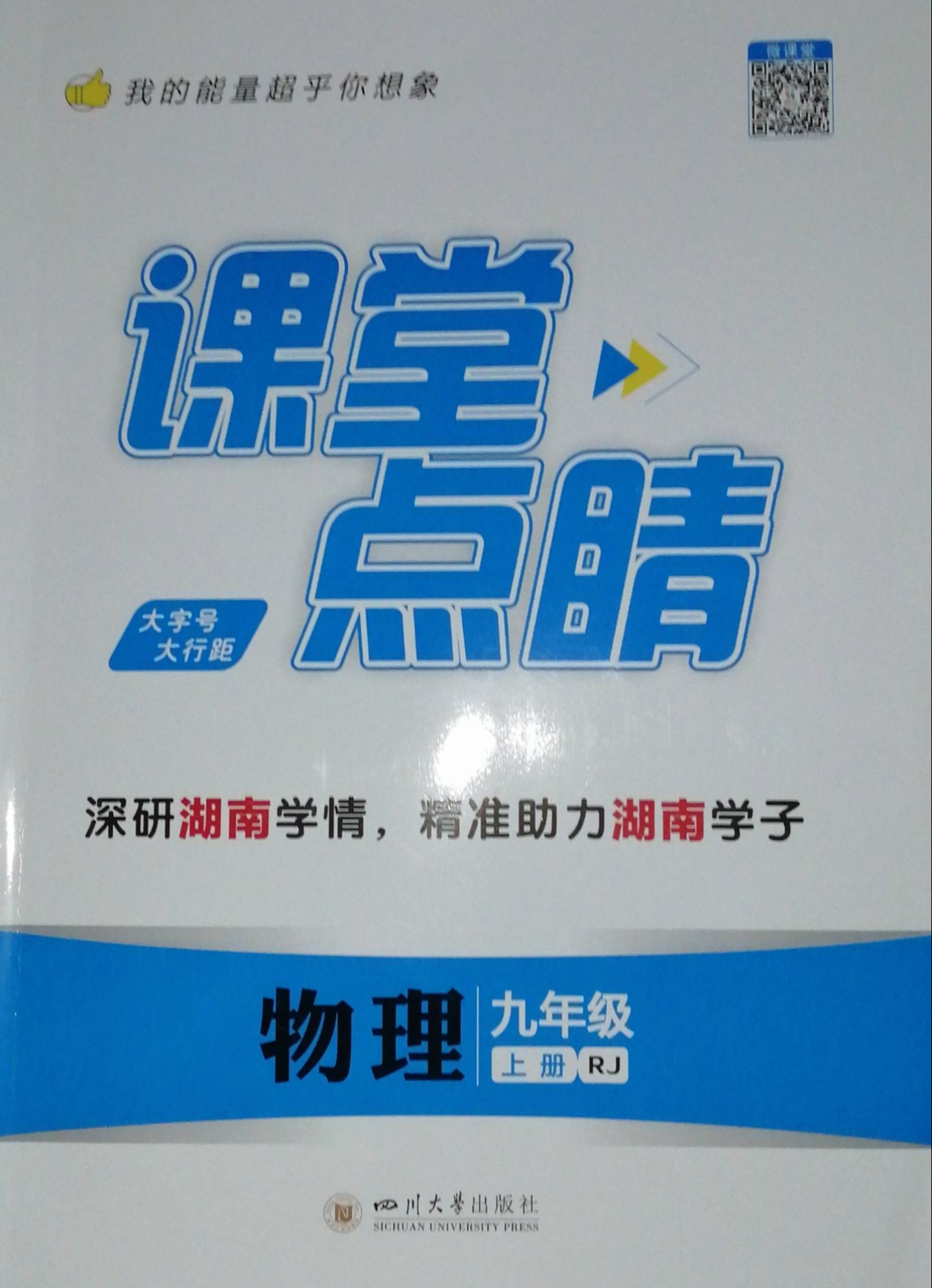 2023年《课堂点睛》九年级物理上册人教版湖南专版