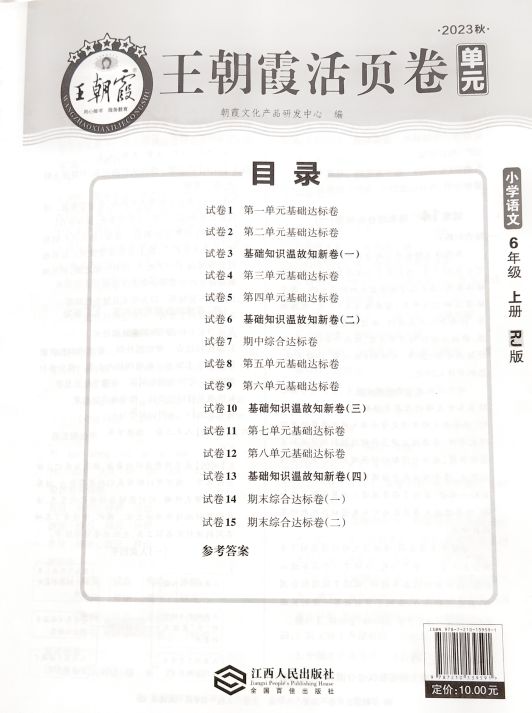 2023年王朝霞活页卷单元六年级语文上册人教版
