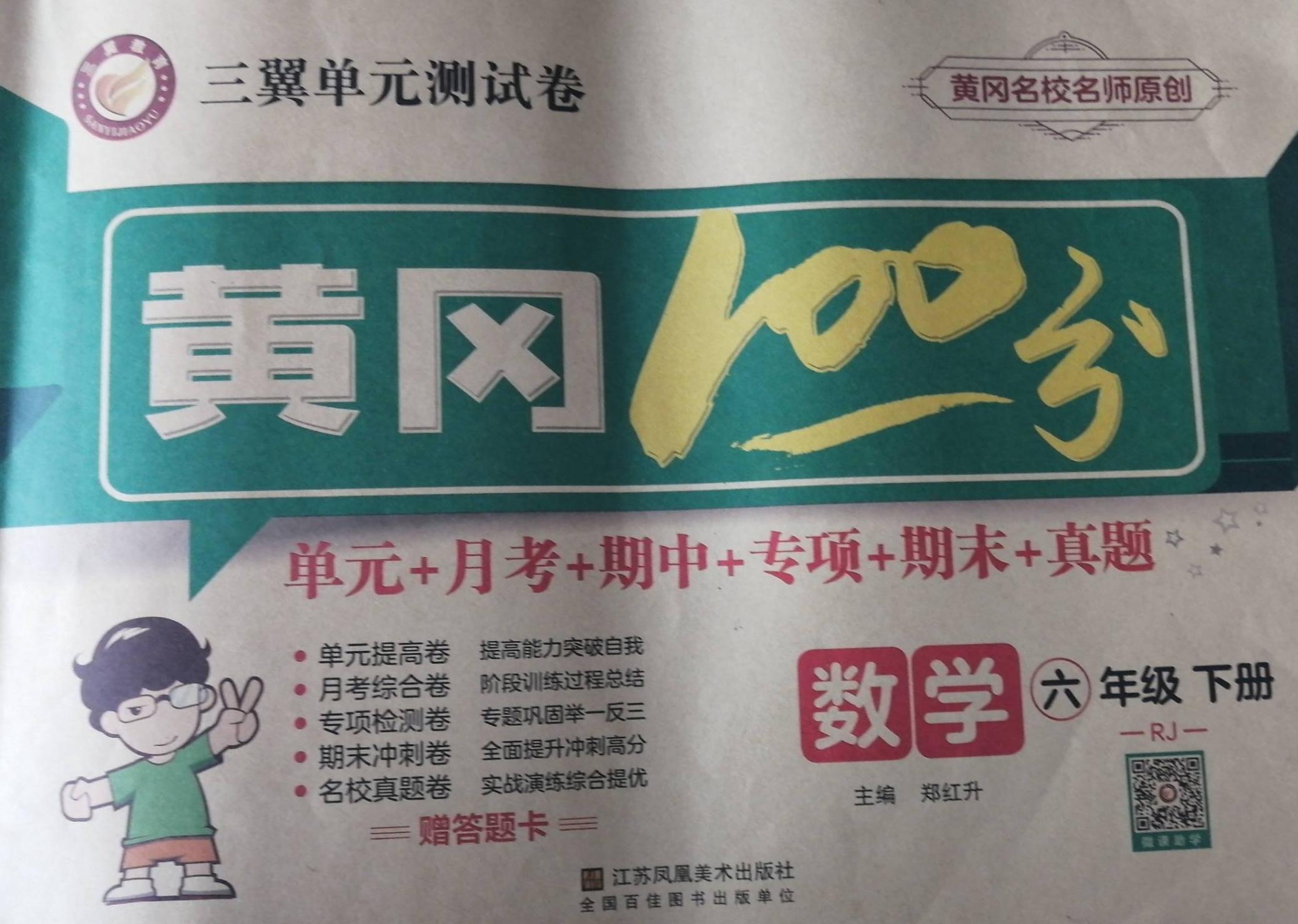 2023年三翼单元测试卷黄冈100分六年级数学下册人教版