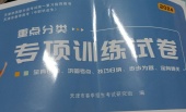 重点分类专项训练试卷中职三数学全册其他天津专版