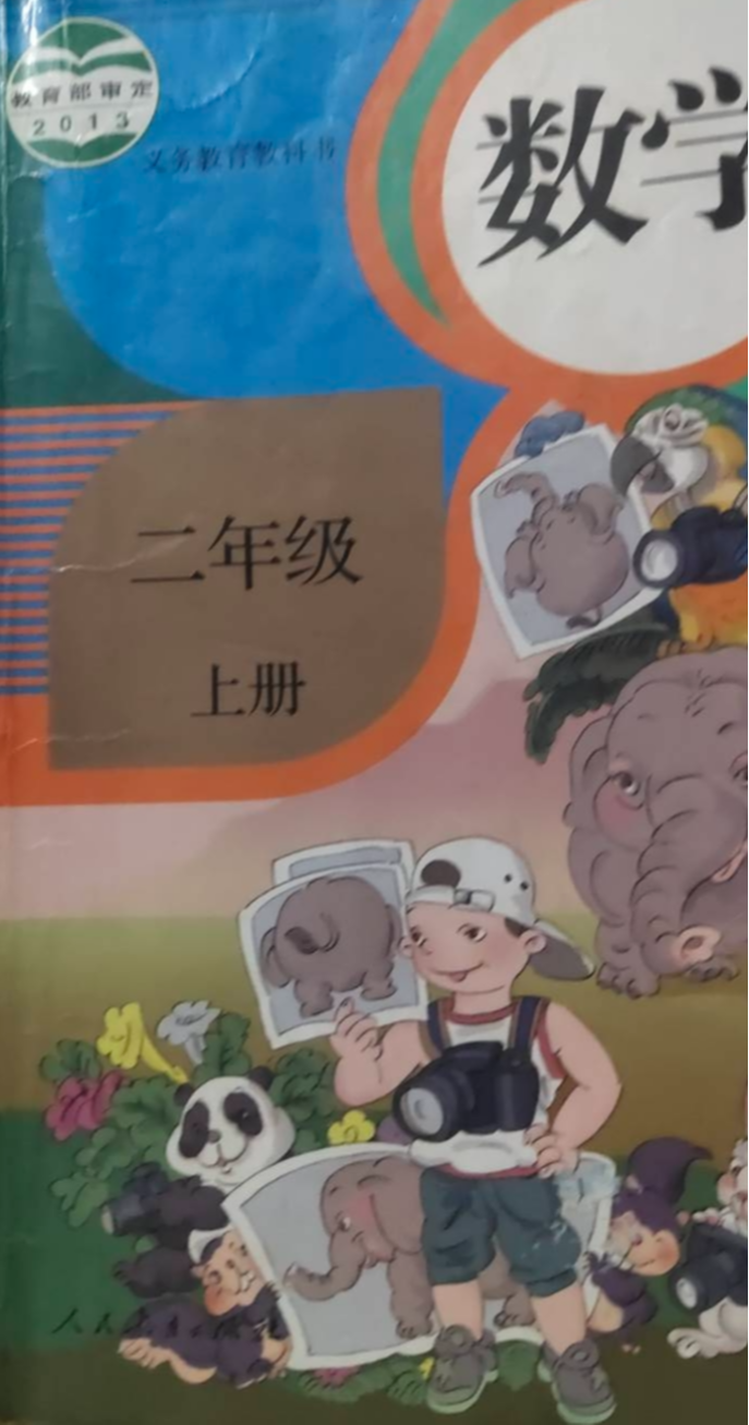 2023年教科书二年级数学上册通用版