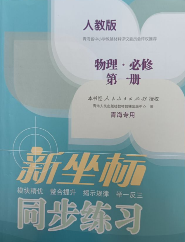 2023年新坐标同步练习高一物理上册人教版青海专版