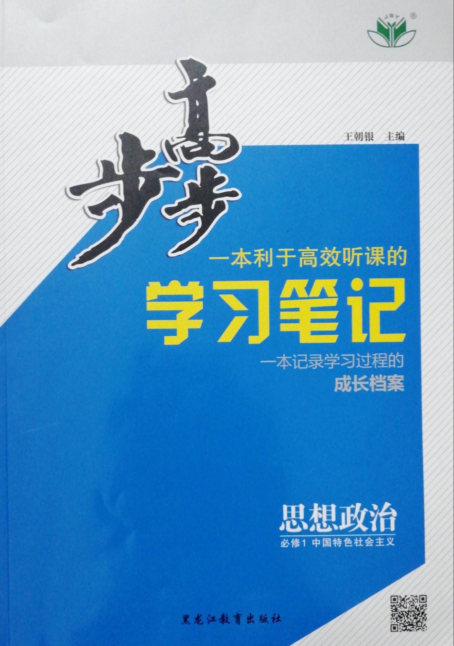 2024年步步高学习笔记高一政治全册通用版