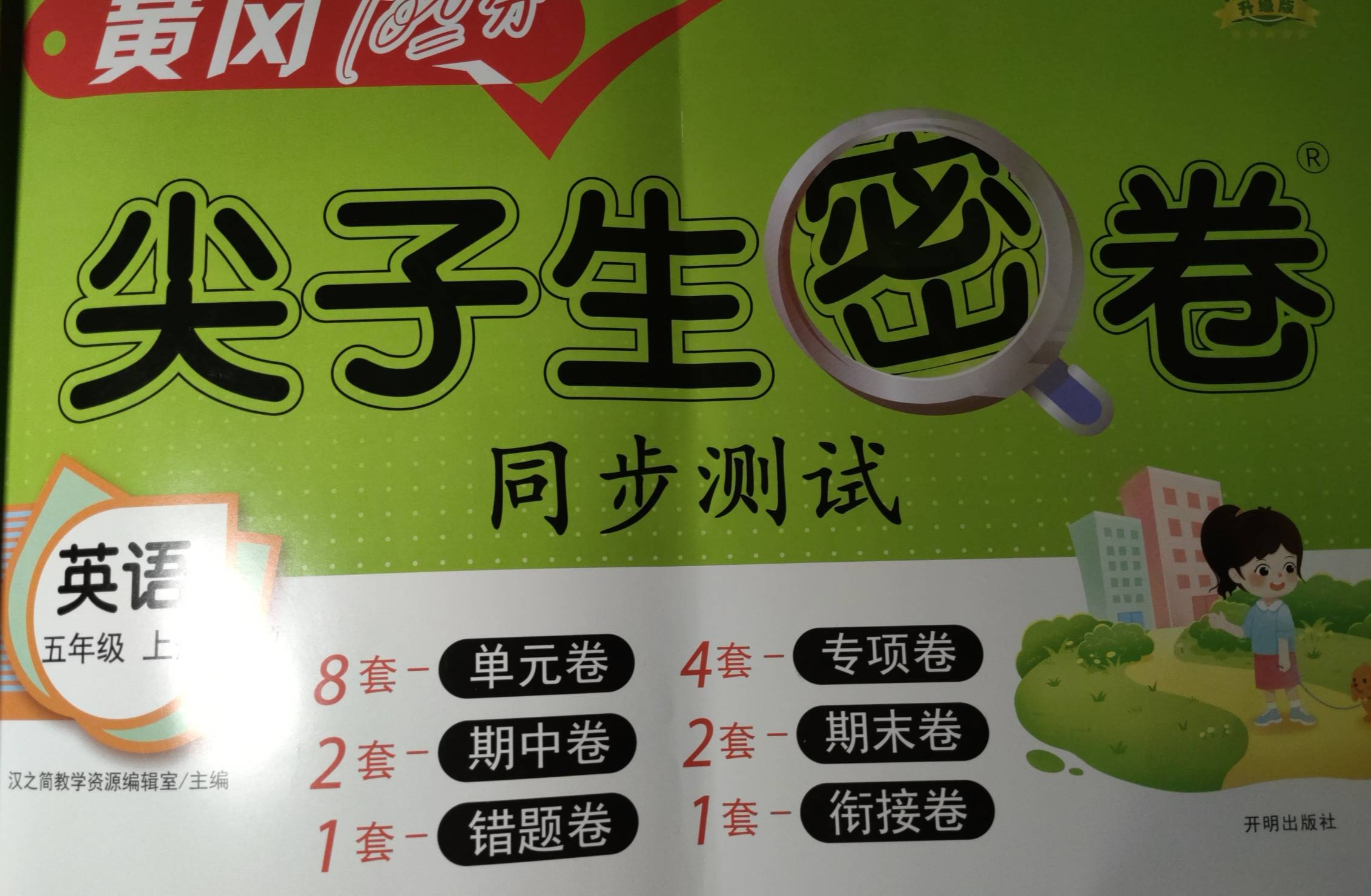 2023年黄冈100分尖子生密卷同步测试五年级英语上册通用版