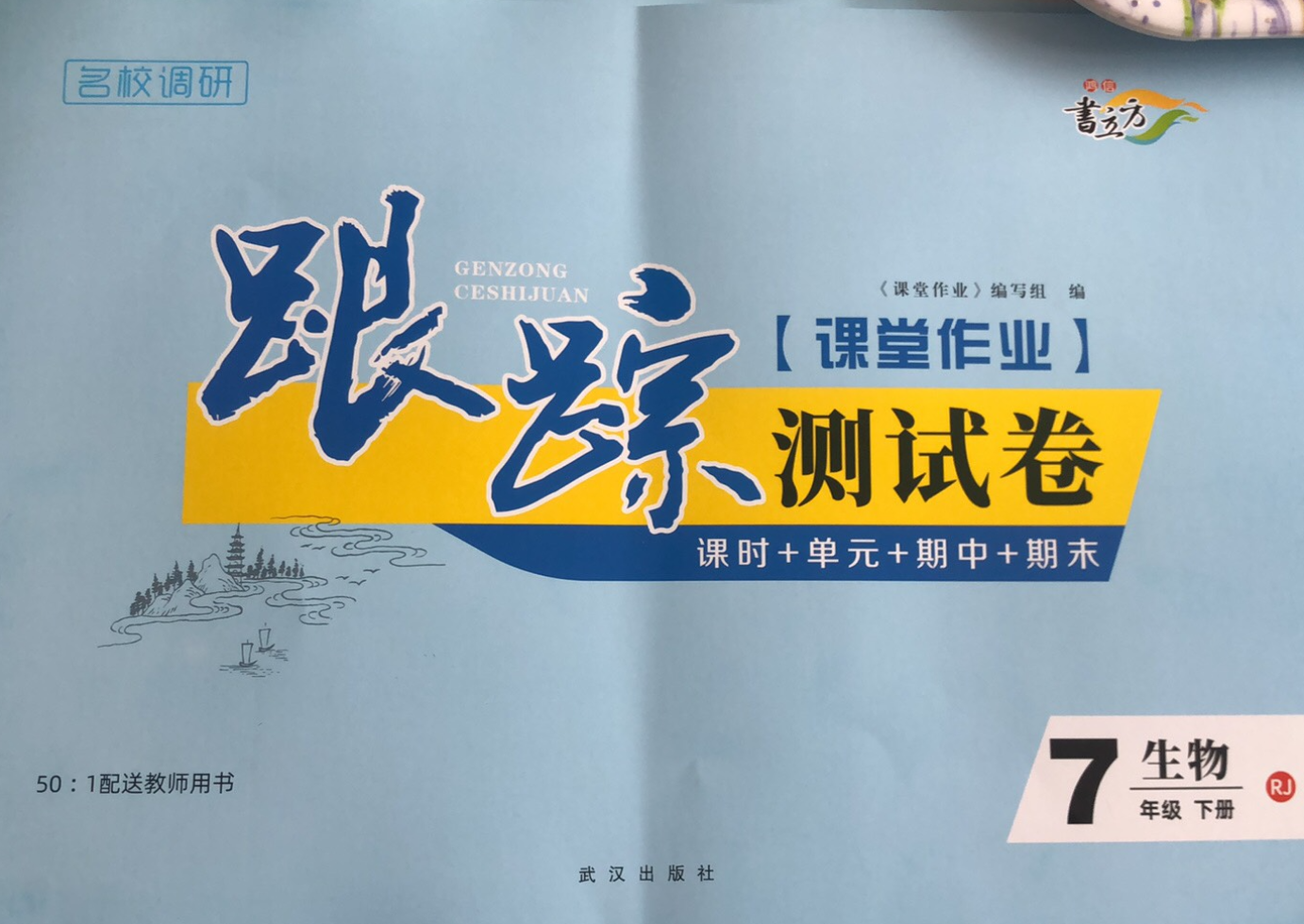 2023年跟踪测试卷七年级生物下册人教版