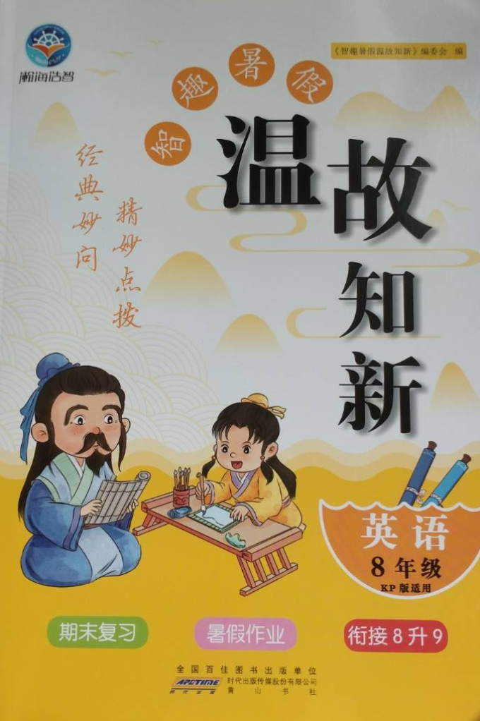 2023年智趣暑假温故知新八年级英语全册科普版