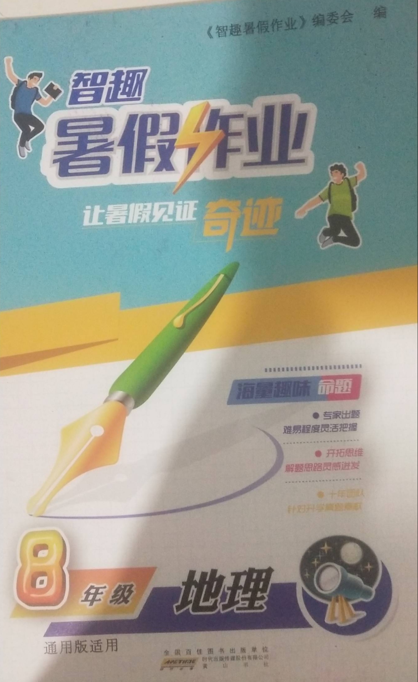 2023年智趣暑假作业八年级地理全册通用版