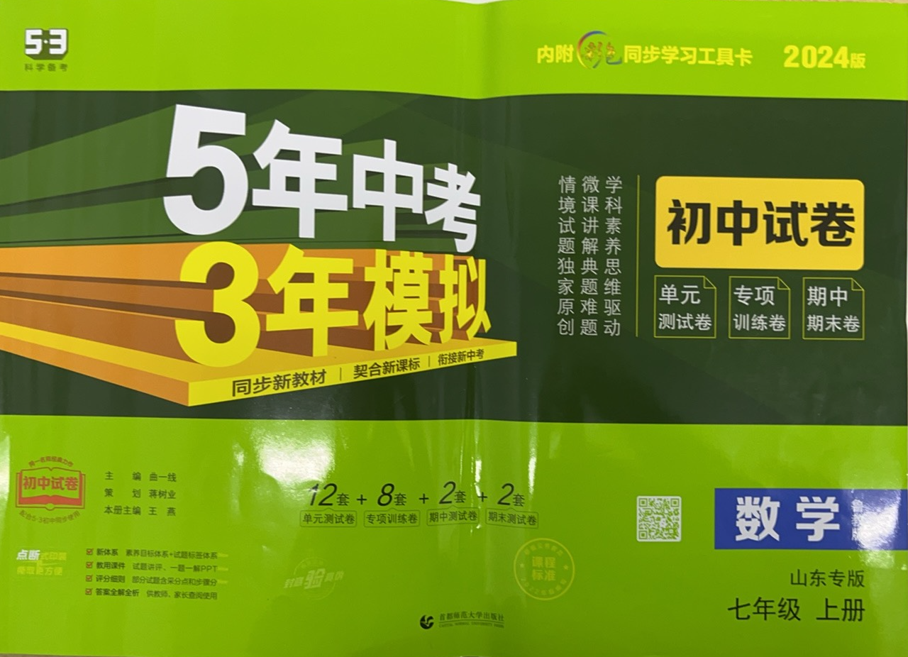 2023年5年中考3年模拟初中试卷七年级数学上册鲁教版山东专版