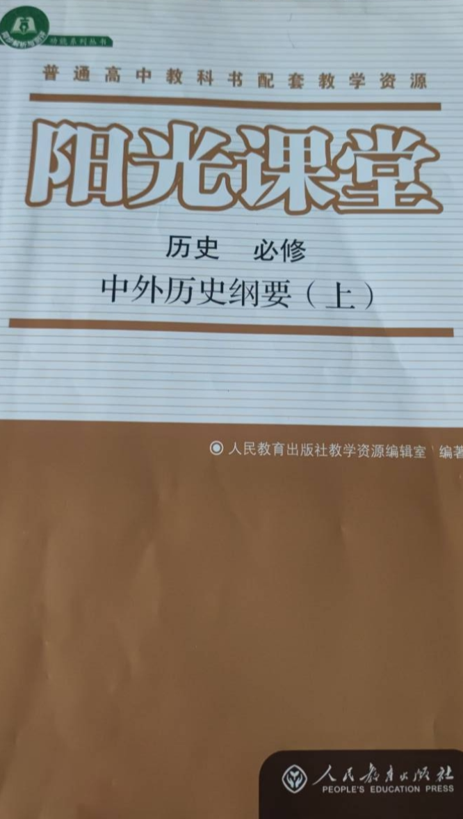 2023年阳光课堂高一历史上册通用版