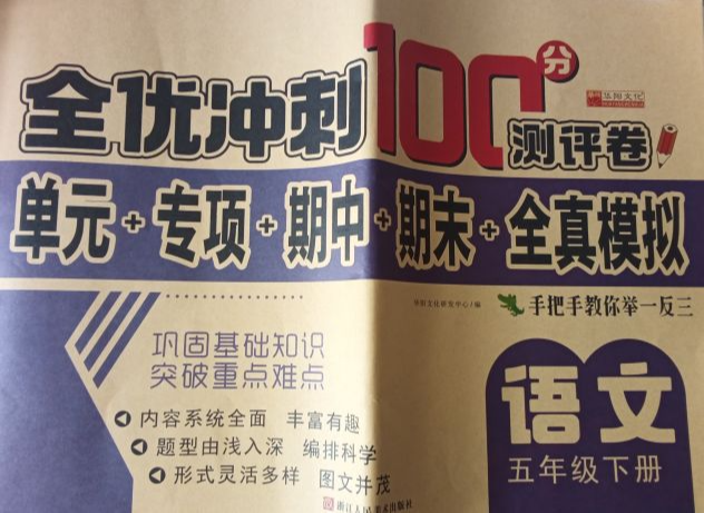 2023年全优冲刺100分测评卷五年级语文下册通用版
