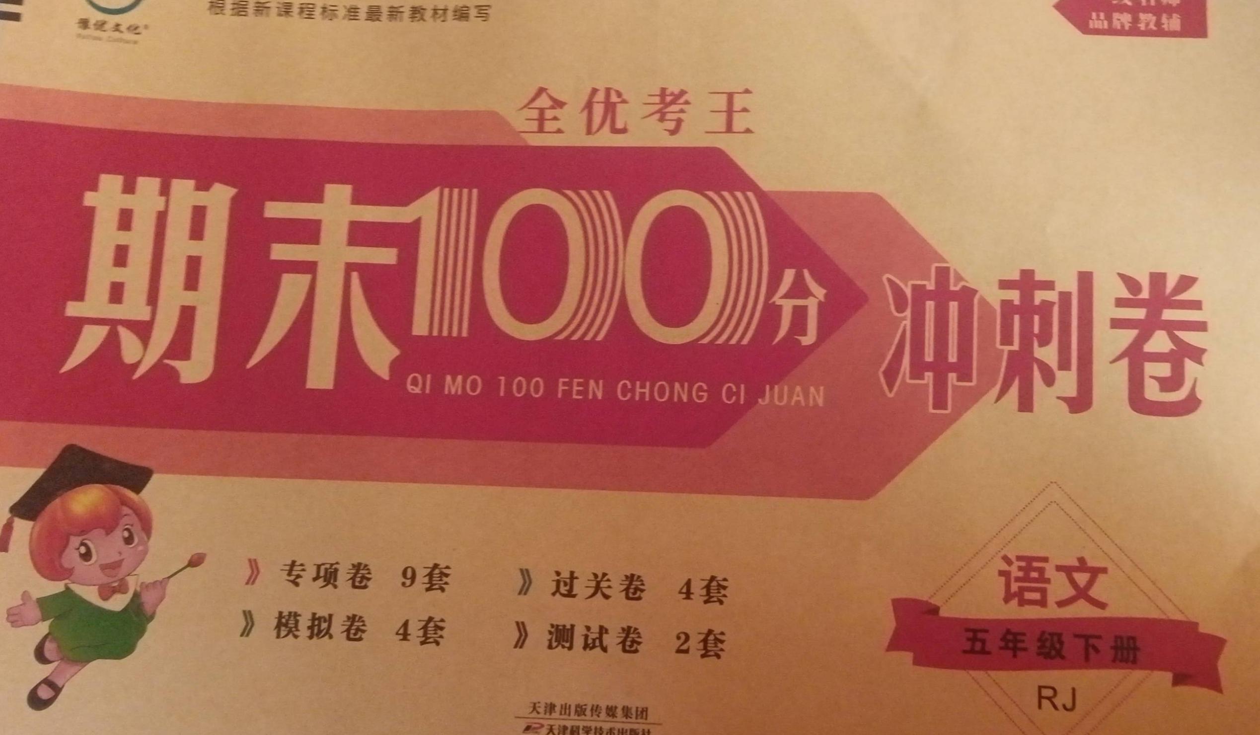 2023年期末100分冲刺卷五年级语文下册人教版