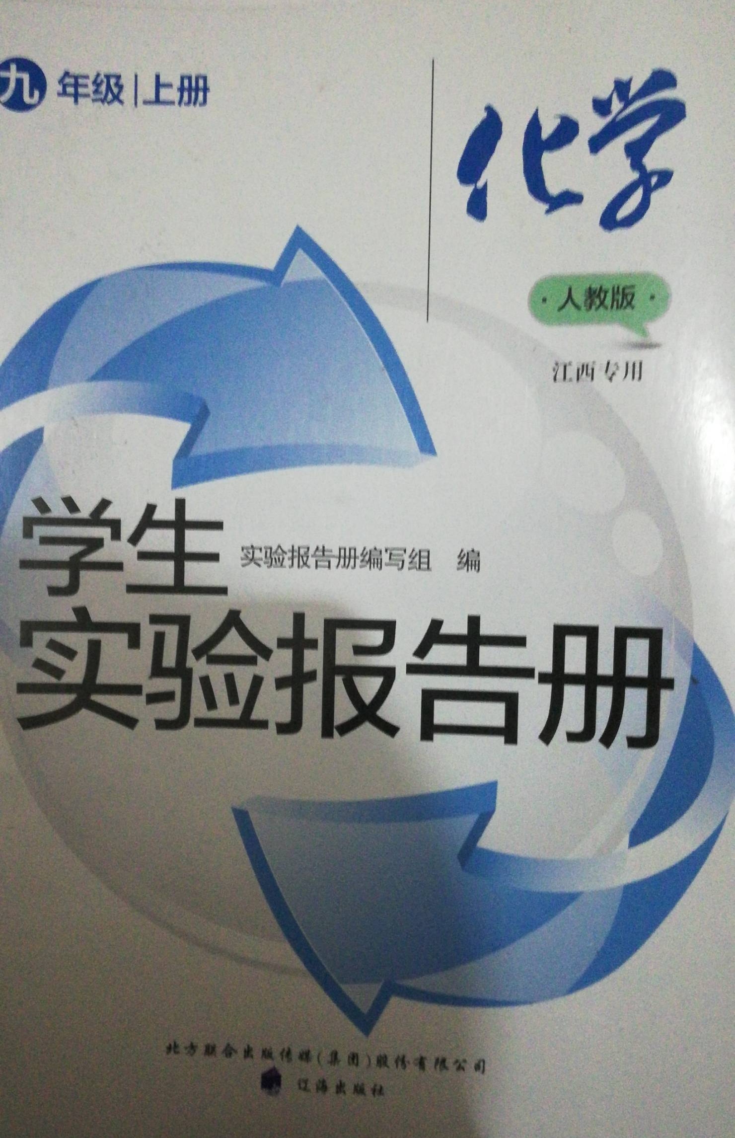 2023年学生实验报告册九年级化学上册人教版江西专版