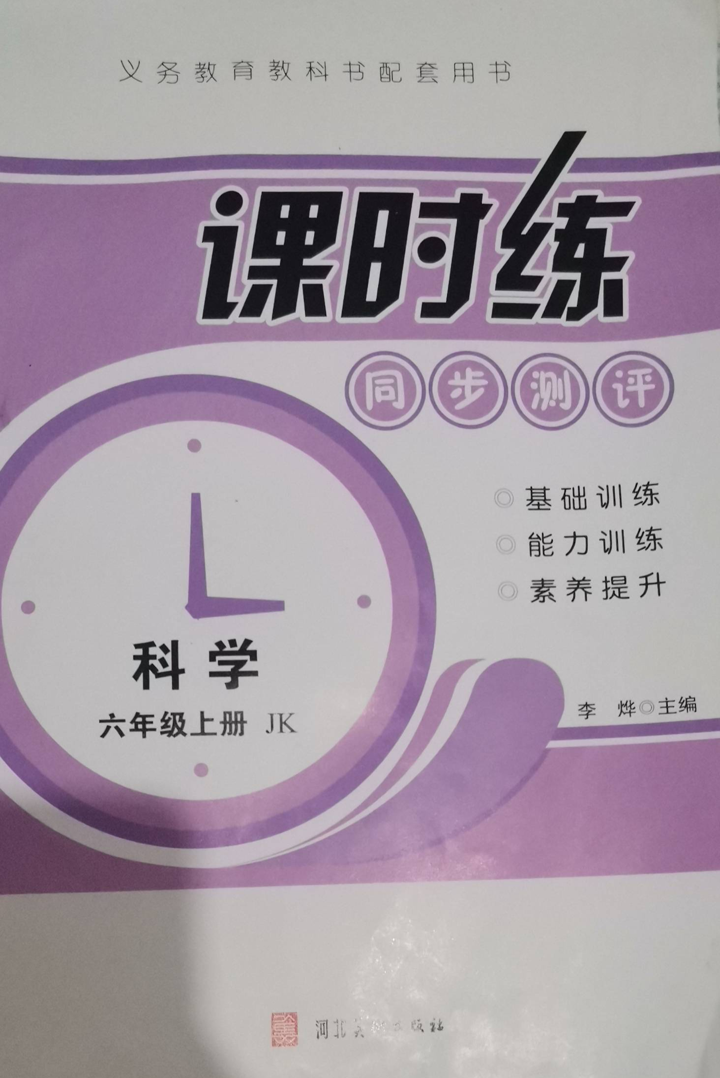 2023年课时练同步测评六年级科学上册教科版