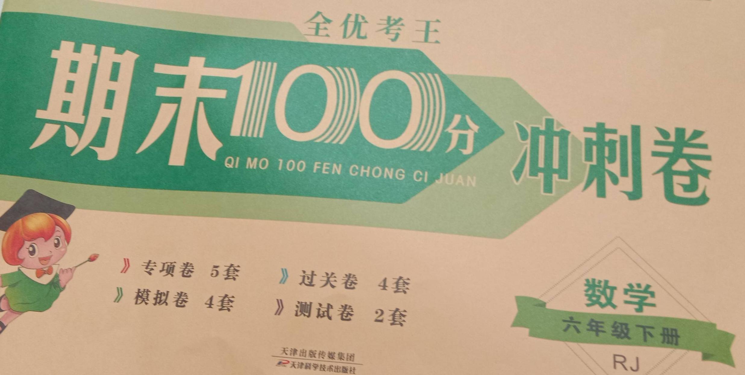 2023年期末100分 冲刺卷六年级数学下册人教版