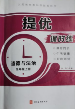 2023年提优课时练九年级政治上册通用版