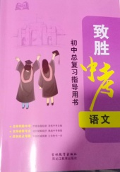 2024年初中总复习指导用书致胜中考初中语文全册通用版