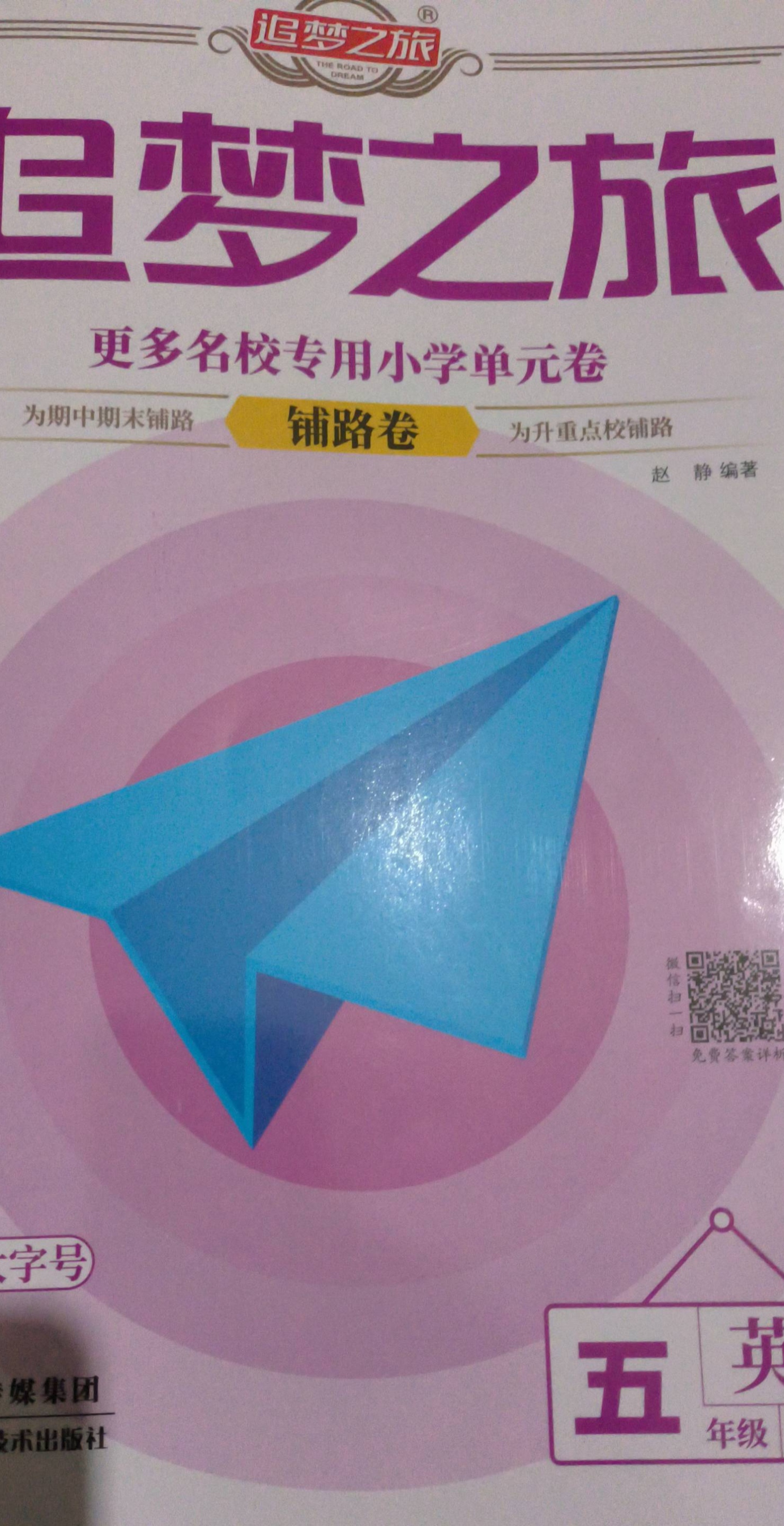 2023年追梦之旅铺路卷五年级英语上册科普版