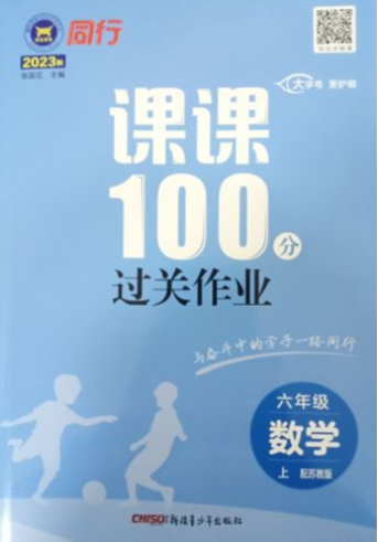 2023年同行课课100过关作业六年级数学上册苏教版