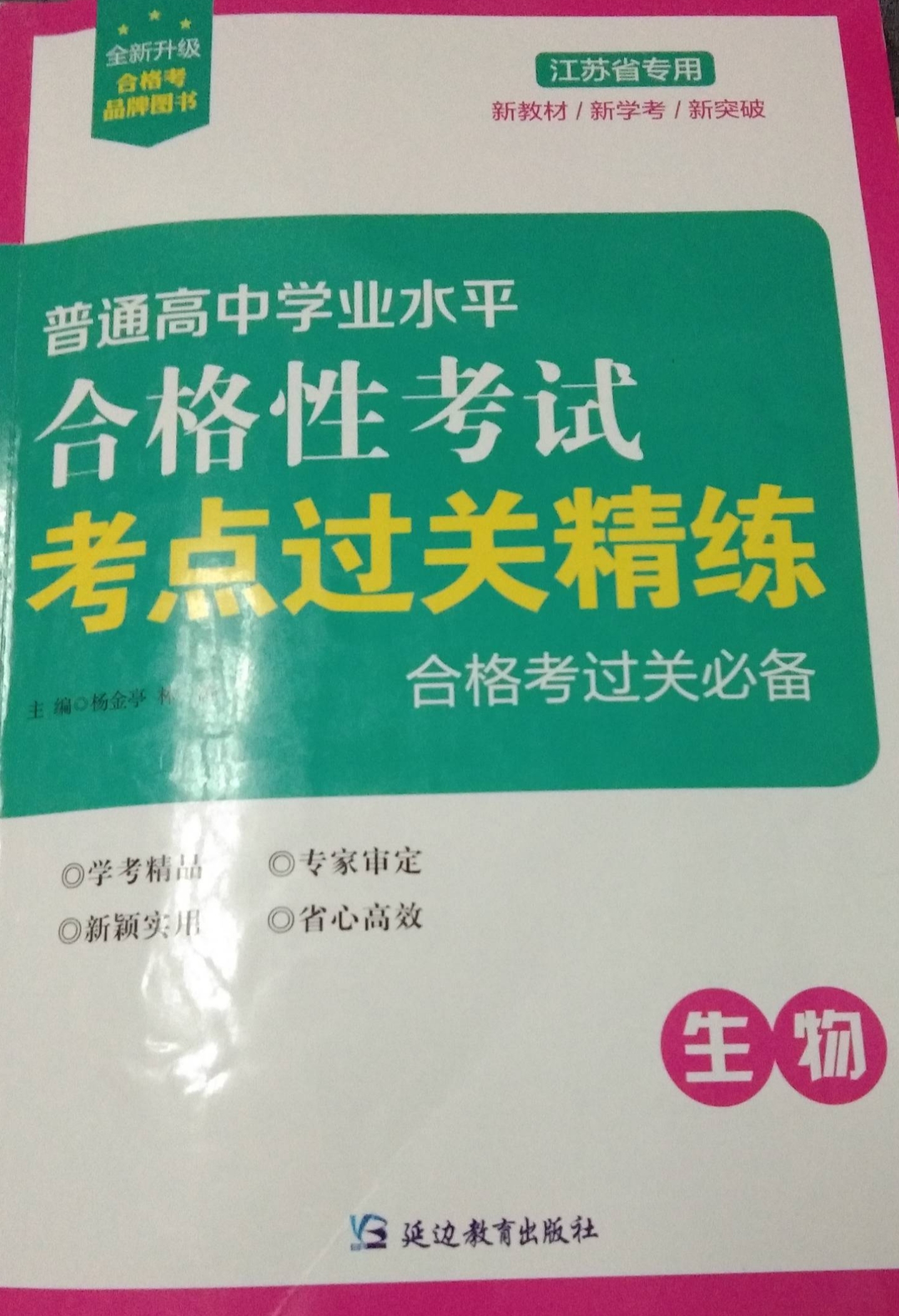 2024年普通高中学业水平合格性考试考点过关静练高中生物全册其他江苏专版