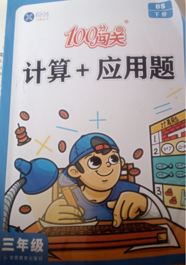2023年计算+应用题三年级数学下册北师大版
