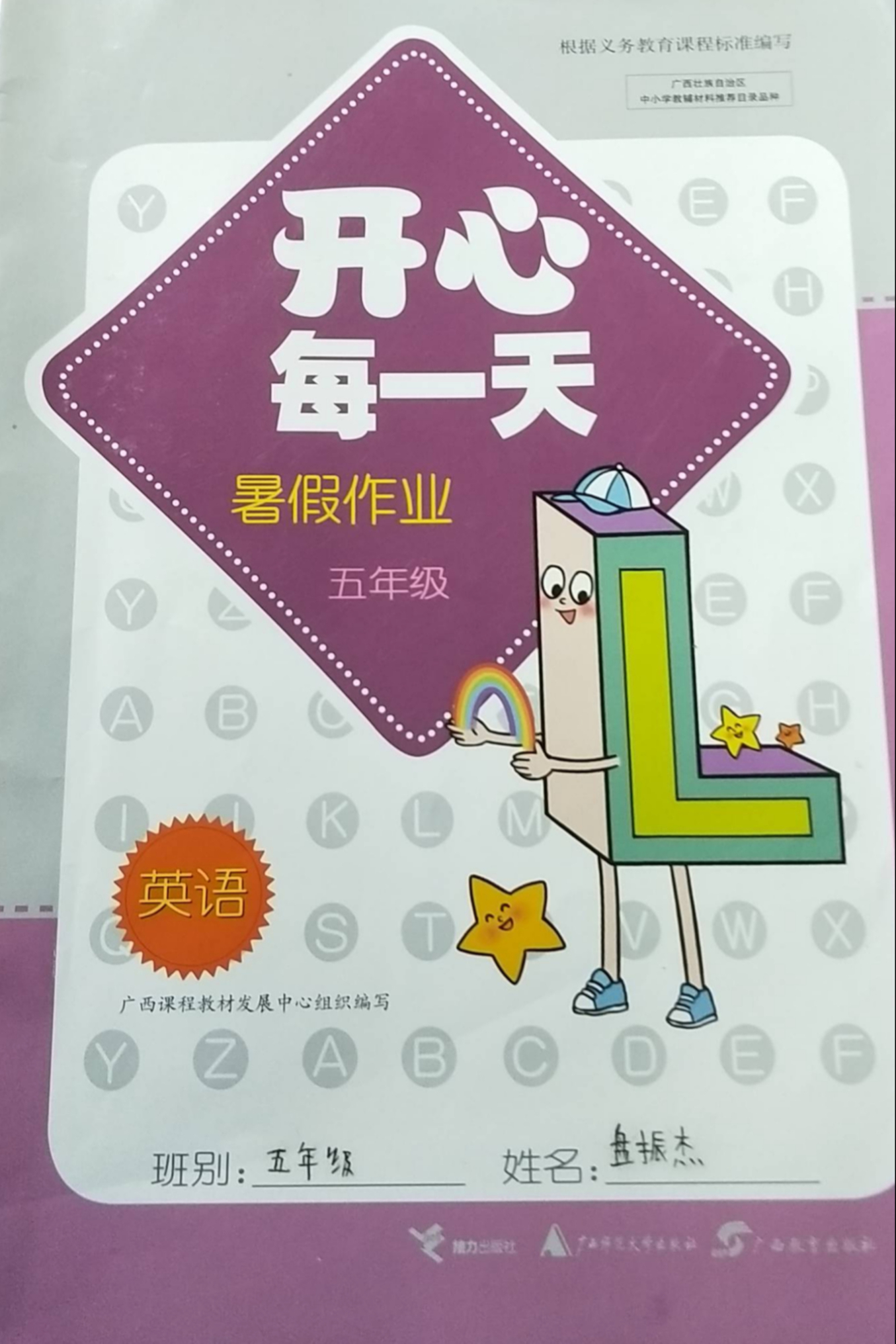 2023年开心每一天暑假作业五年级英语全册通用版