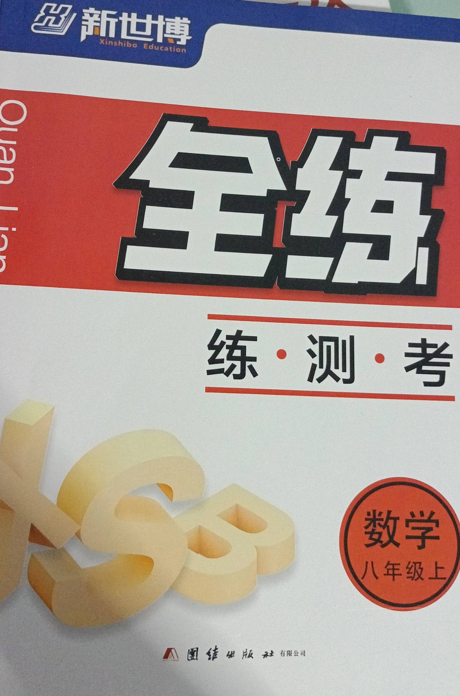 2023年全练单元卷练 测 考八年级数学上册通用版