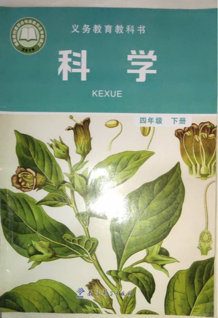 2023年义务教育教科书四年级科学下册教科版