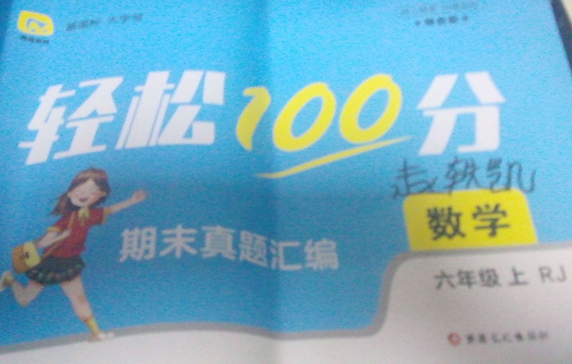 2023年轻松100分期末真题汇编六年级数学上册人教版