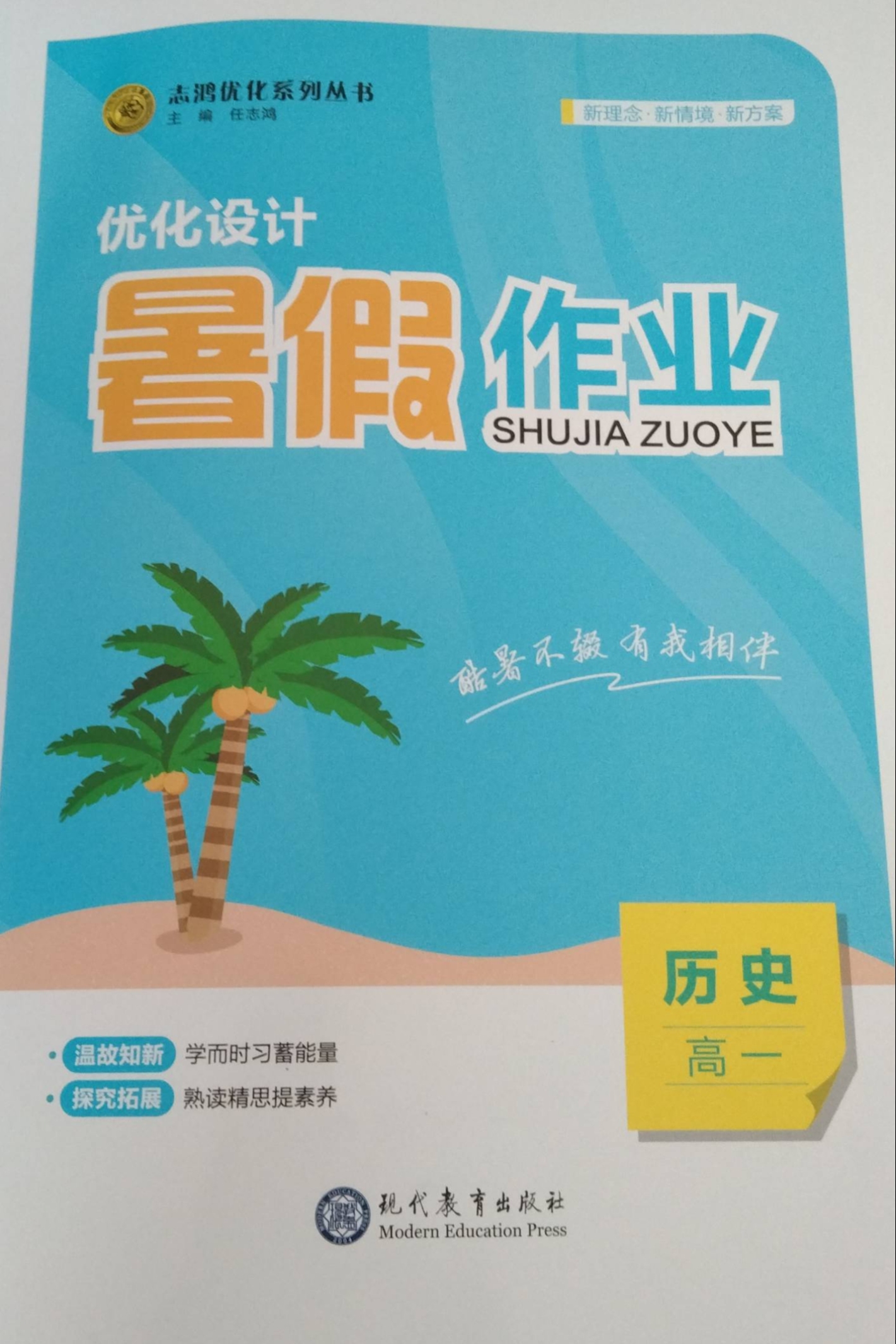 2023年优化设计 暑假作业高一历史全册通用版