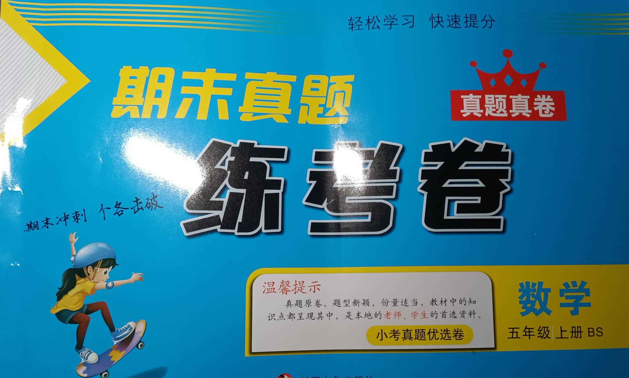 2023年期末真题练考卷五年级数学上册北师大版