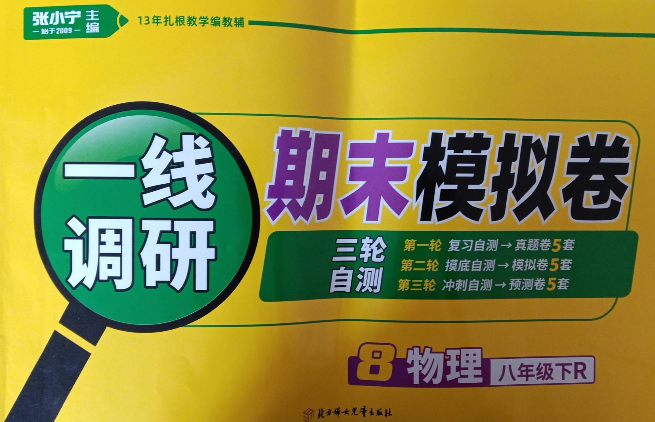 2023年一线调研期末模拟卷八年级物理下册R版