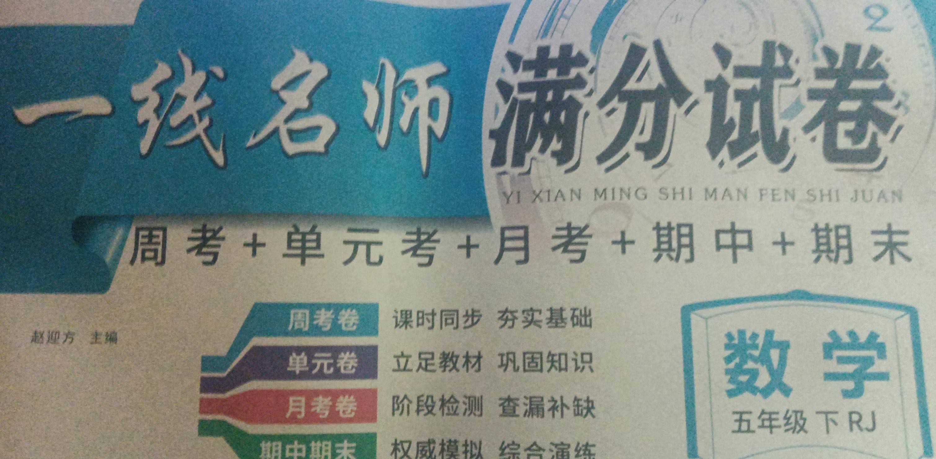 2023年一线名师满分试卷五年级数学下册人教版