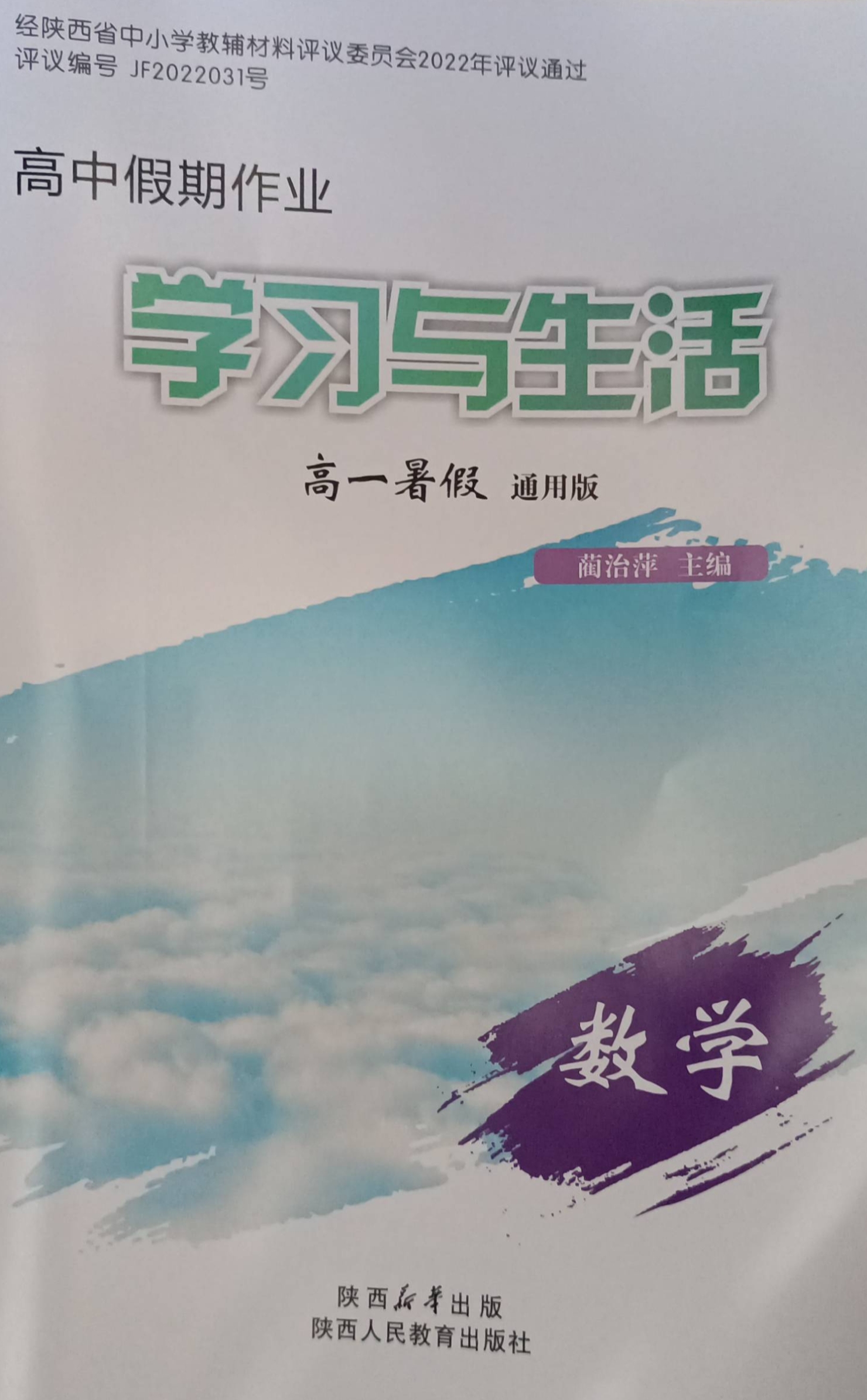 2023年高中假期作业学习与生活高一数学全册通用版