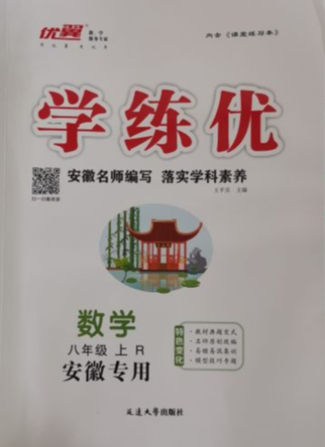 2023年优翼学练优八年级数学上册R版安徽专版